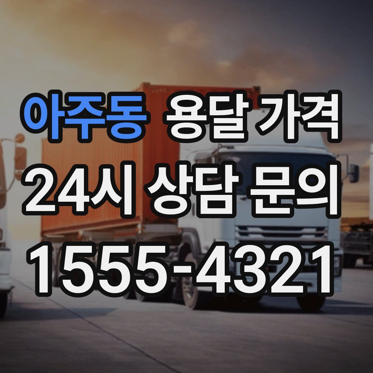 아주동 용달 가격