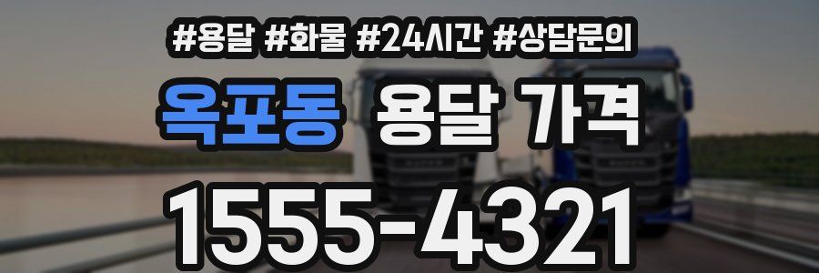 옥포동 용달 가격