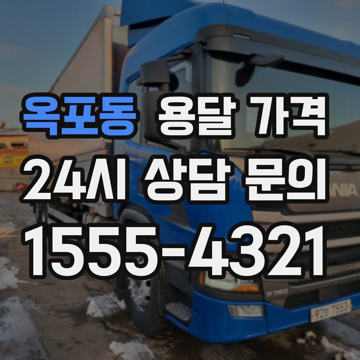 옥포동 용달 가격