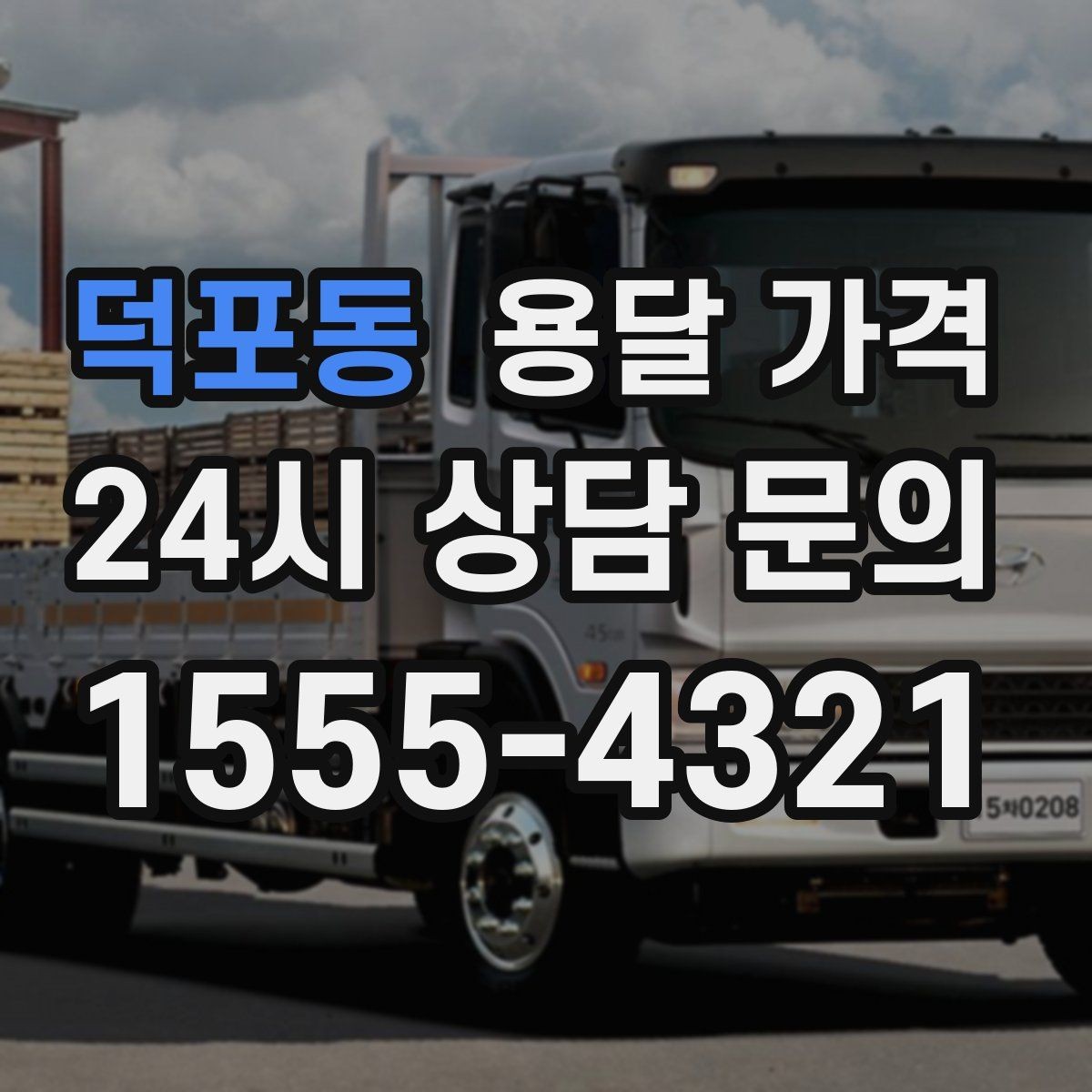 덕포동 용달 가격 냉장고 세탁기 운반 비용 기준