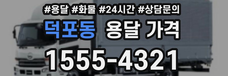 덕포동 용달 가격