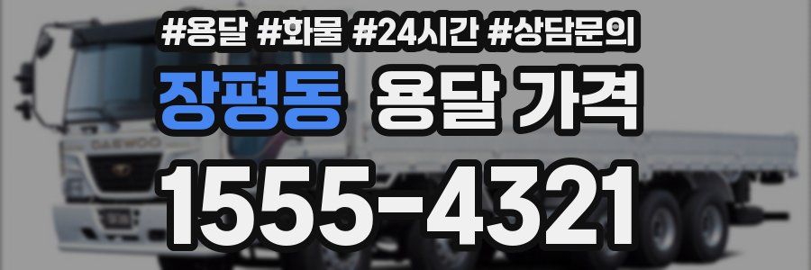 장평동 용달 가격