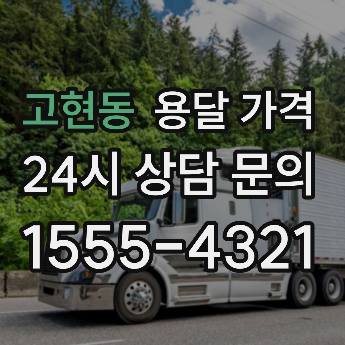 고현동 용달 가격 반복 이용 시 유리한 조건