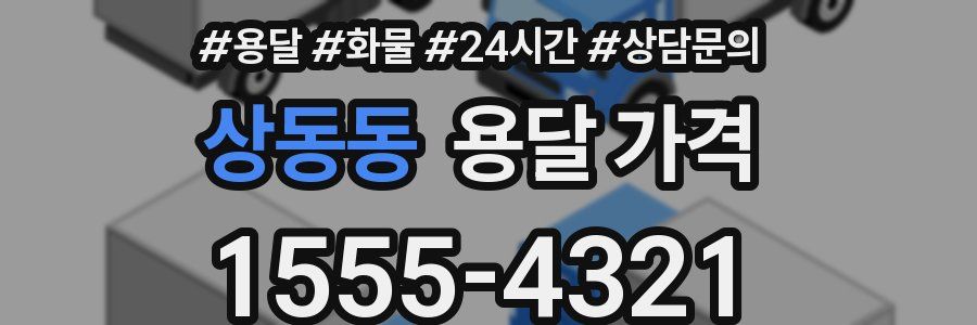 상동동 용달 가격