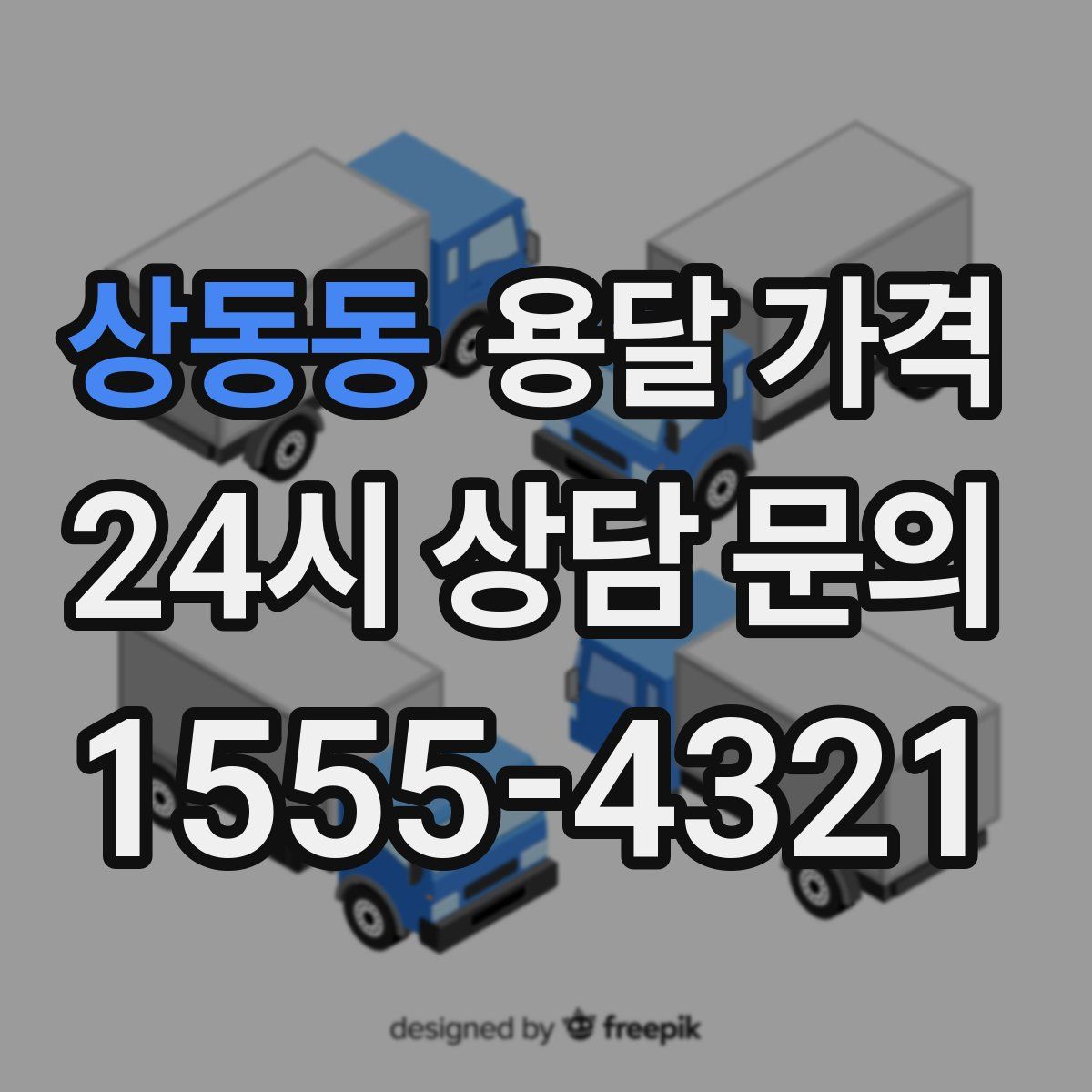 상동동 용달 가격