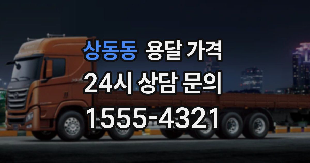 상동동 용달 가격