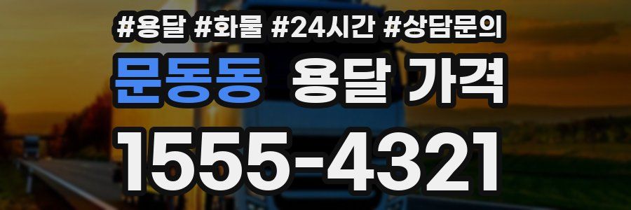 문동동 용달 가격