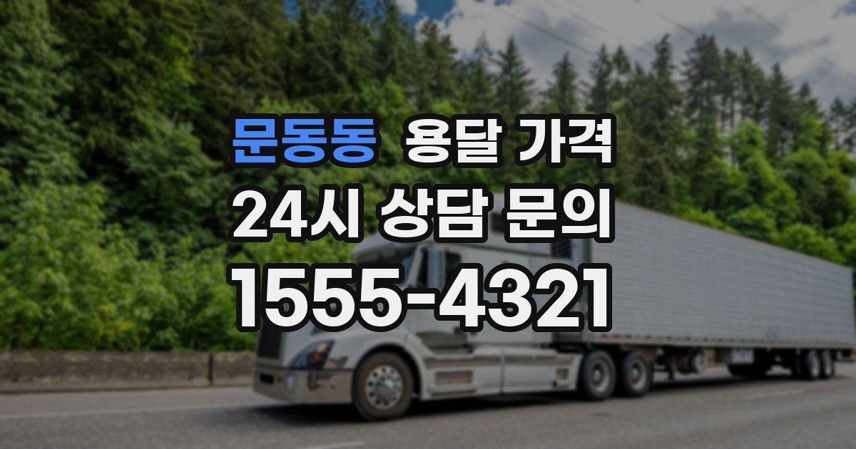 문동동 용달 가격