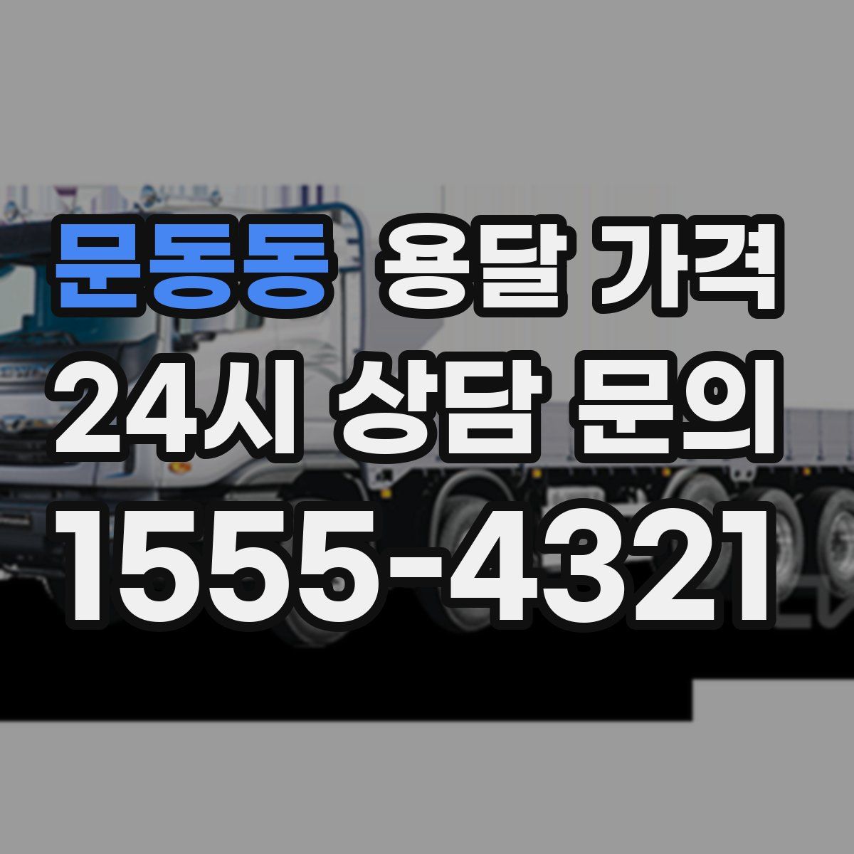 문동동 용달 가격