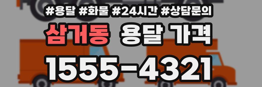 삼거동 용달 가격