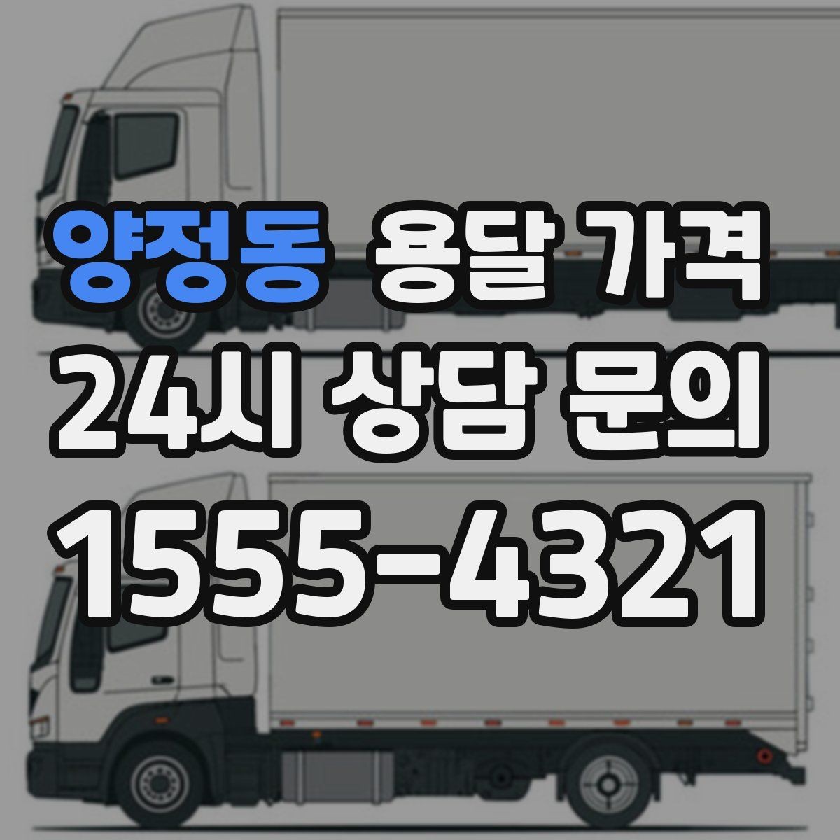 양정동 용달 가격 견적 요청 시 필요한 정보