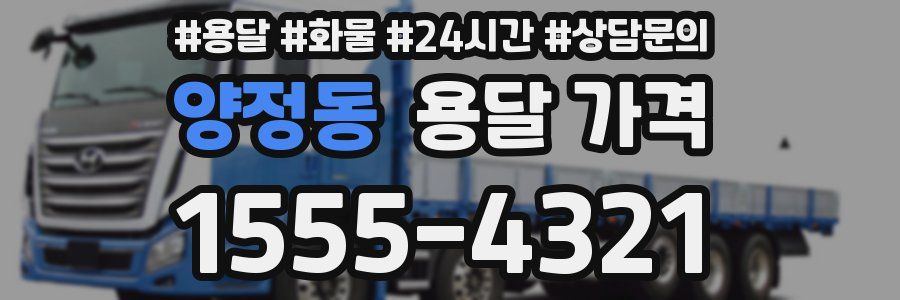 양정동 용달 가격