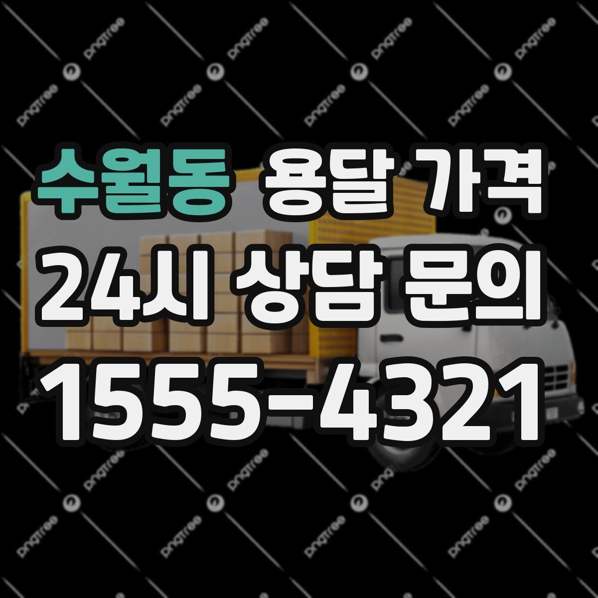 수월동 용달 가격 지금 선택할 때 필요한 기준