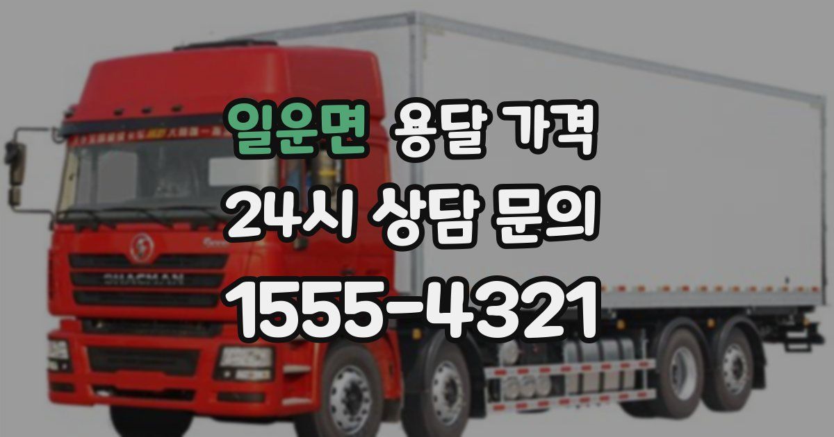 일운면 용달 가격