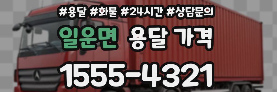 일운면 용달 가격