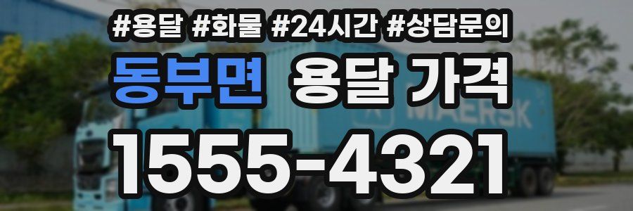 동부면 용달 가격