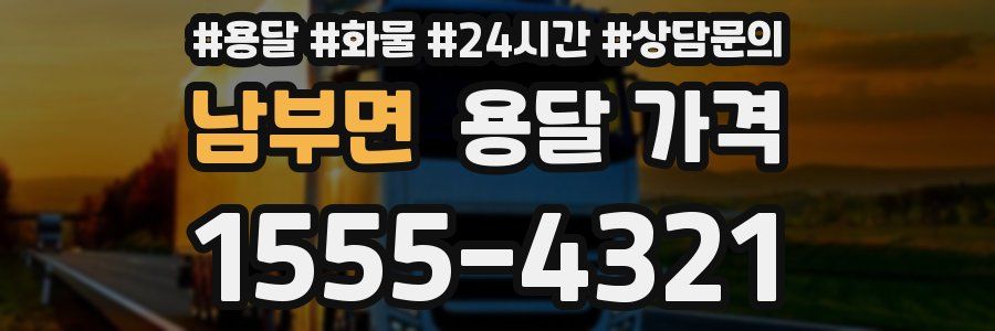 남부면 용달 가격