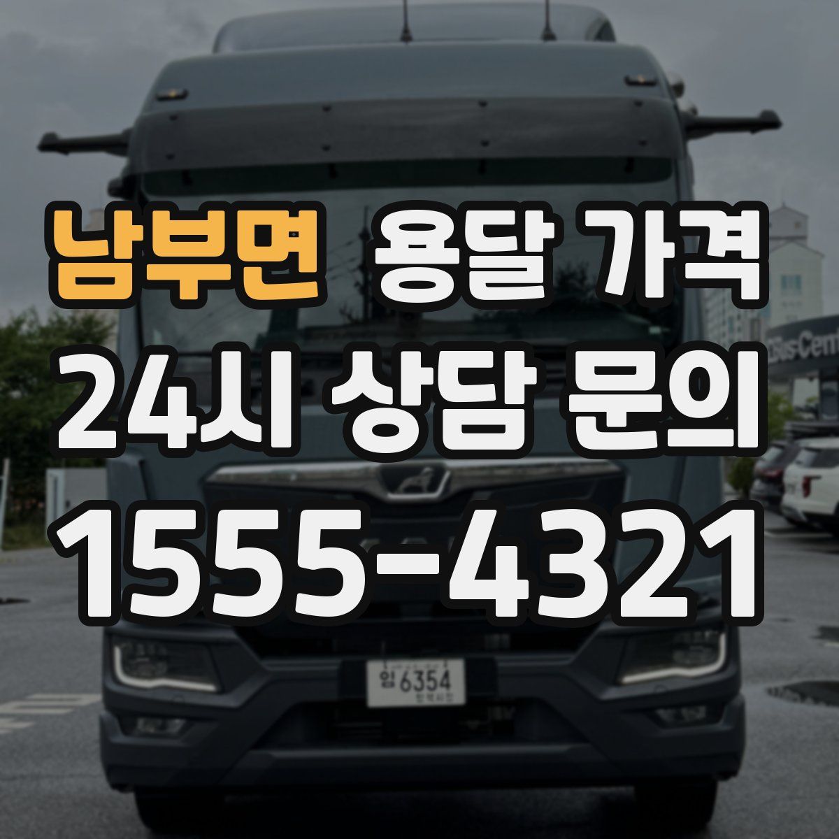 남부면 용달 가격