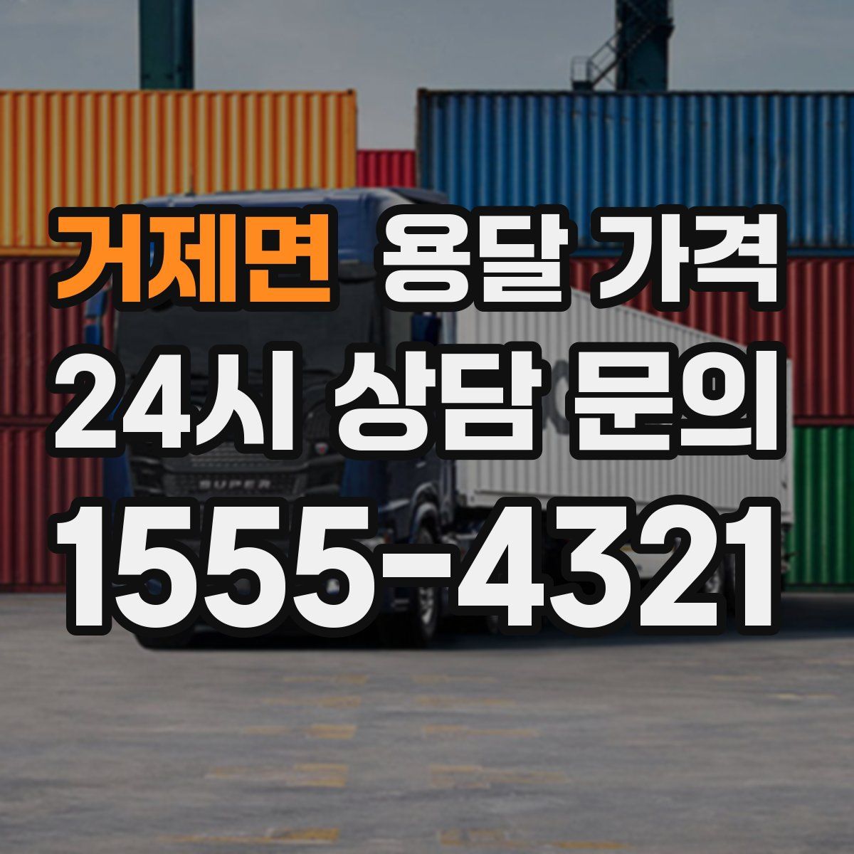 거제면 용달 가격