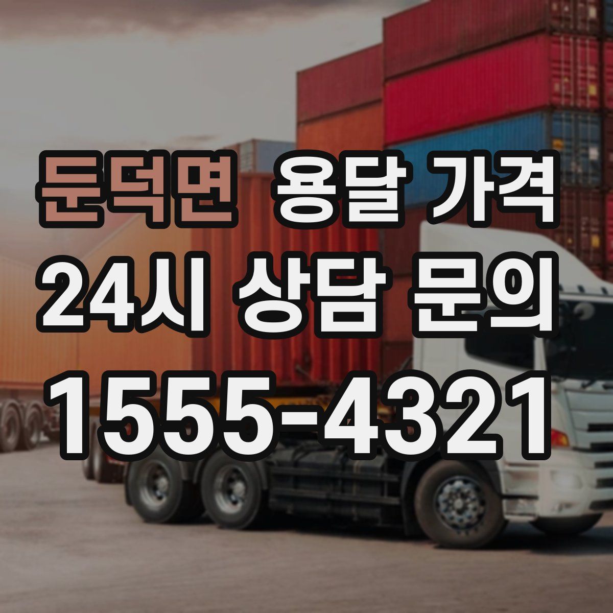 둔덕면 용달 가격