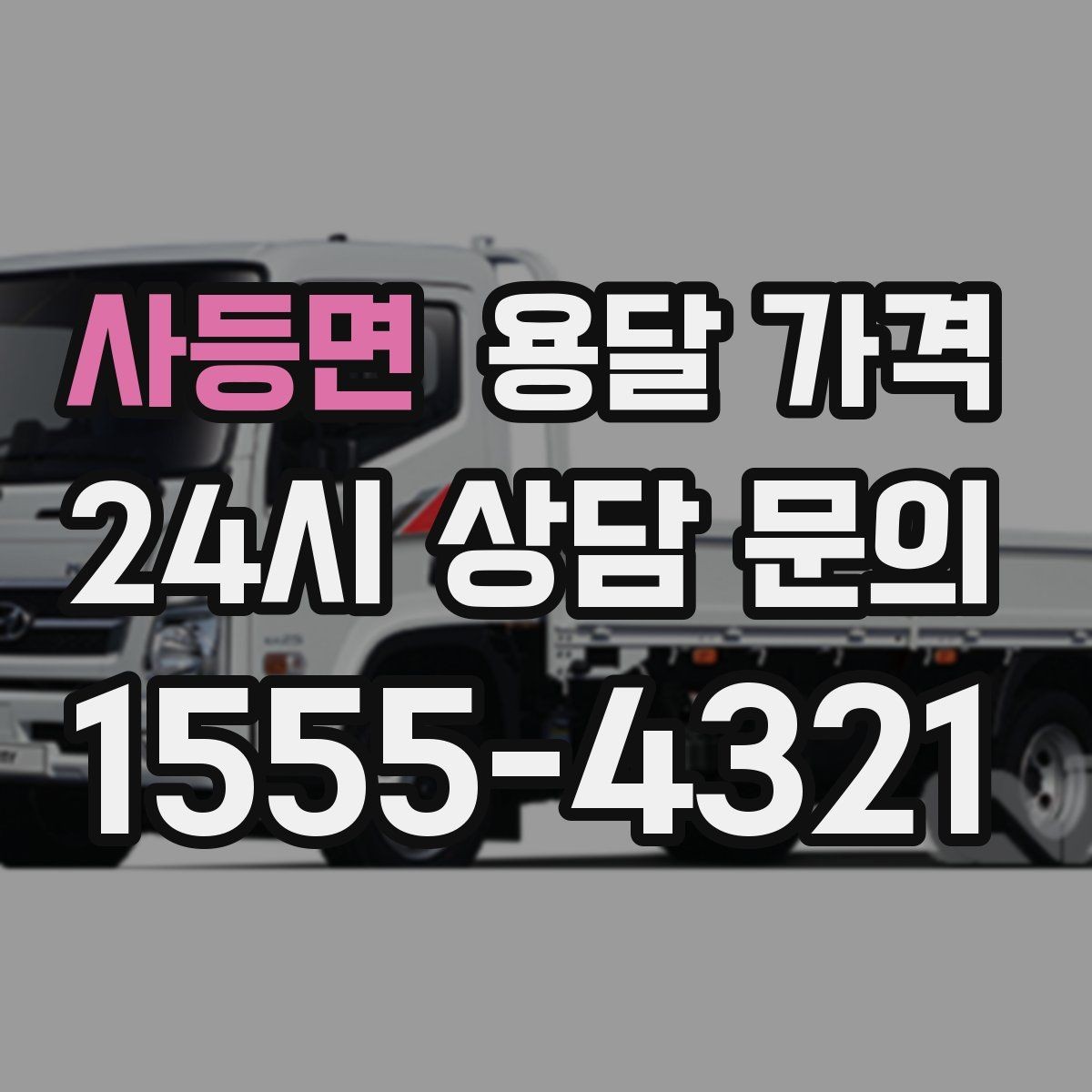 사등면 용달 가격 현명하게 선택하는 방법