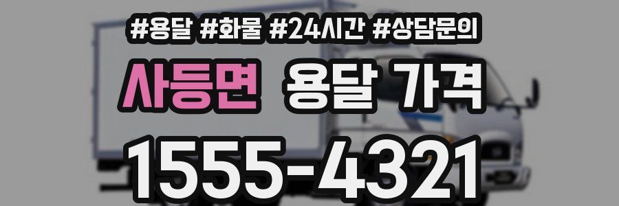 사등면 용달 가격