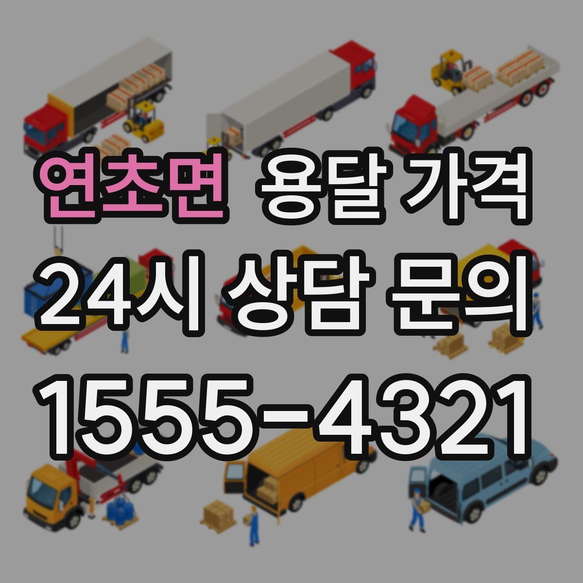 연초면 용달 가격