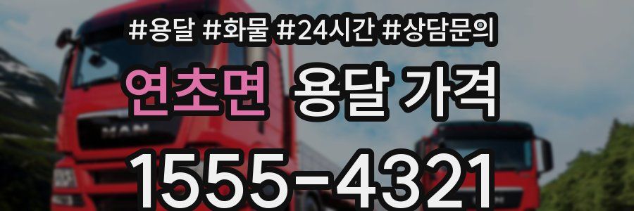 연초면 용달 가격