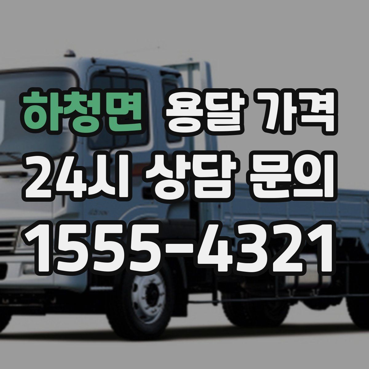 하청면 용달 가격 층수에 따라 달라지는 이유