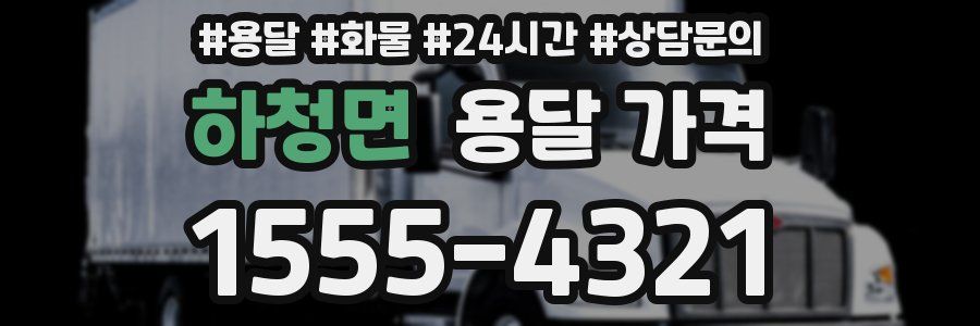 하청면 용달 가격