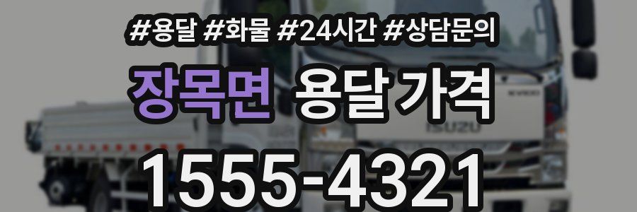 장목면 용달 가격