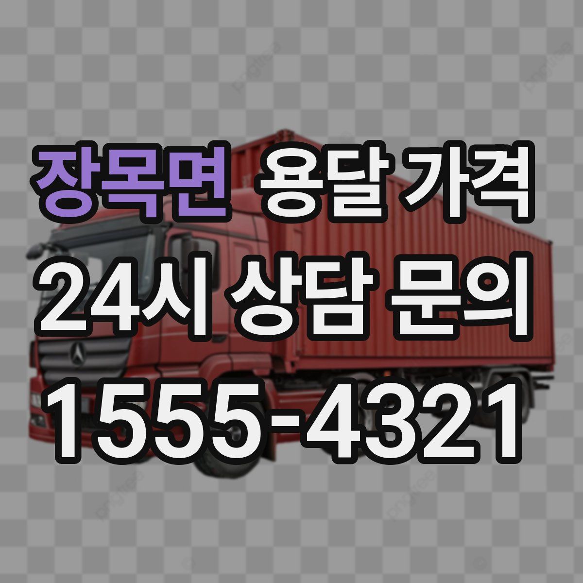 장목면 용달 가격