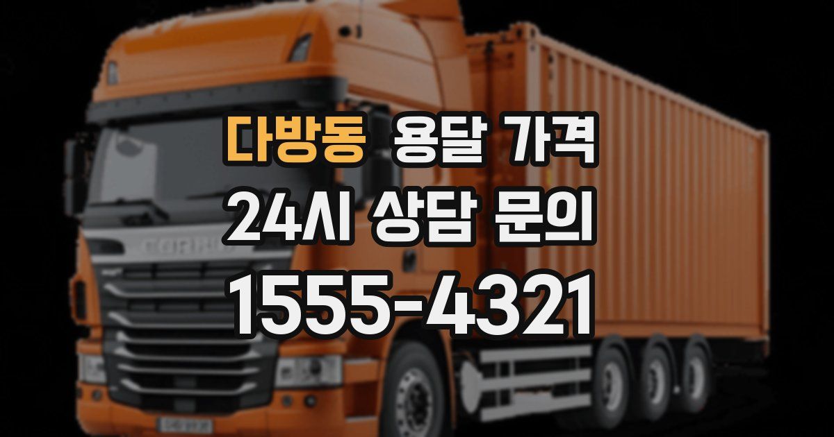 다방동 용달 가격