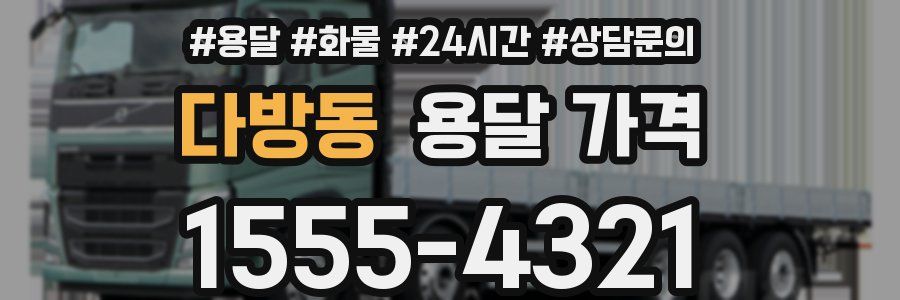 다방동 용달 가격