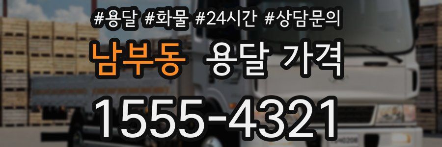 남부동 용달 가격