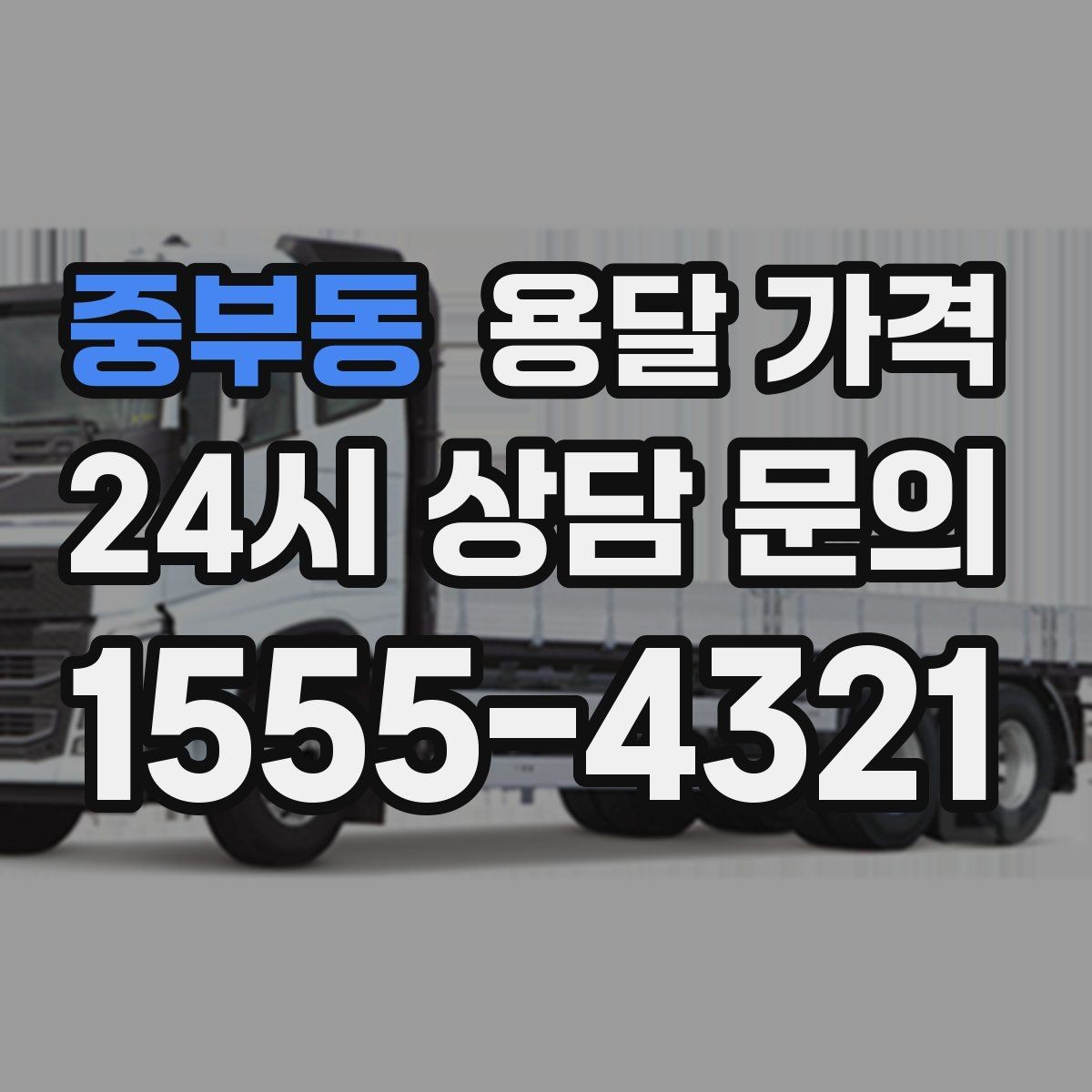 중부동 용달 가격 차량 진입 가능 여부 체크