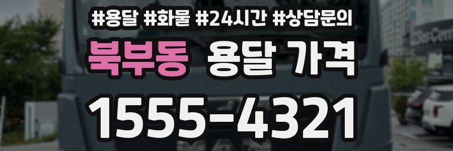 북부동 용달 가격