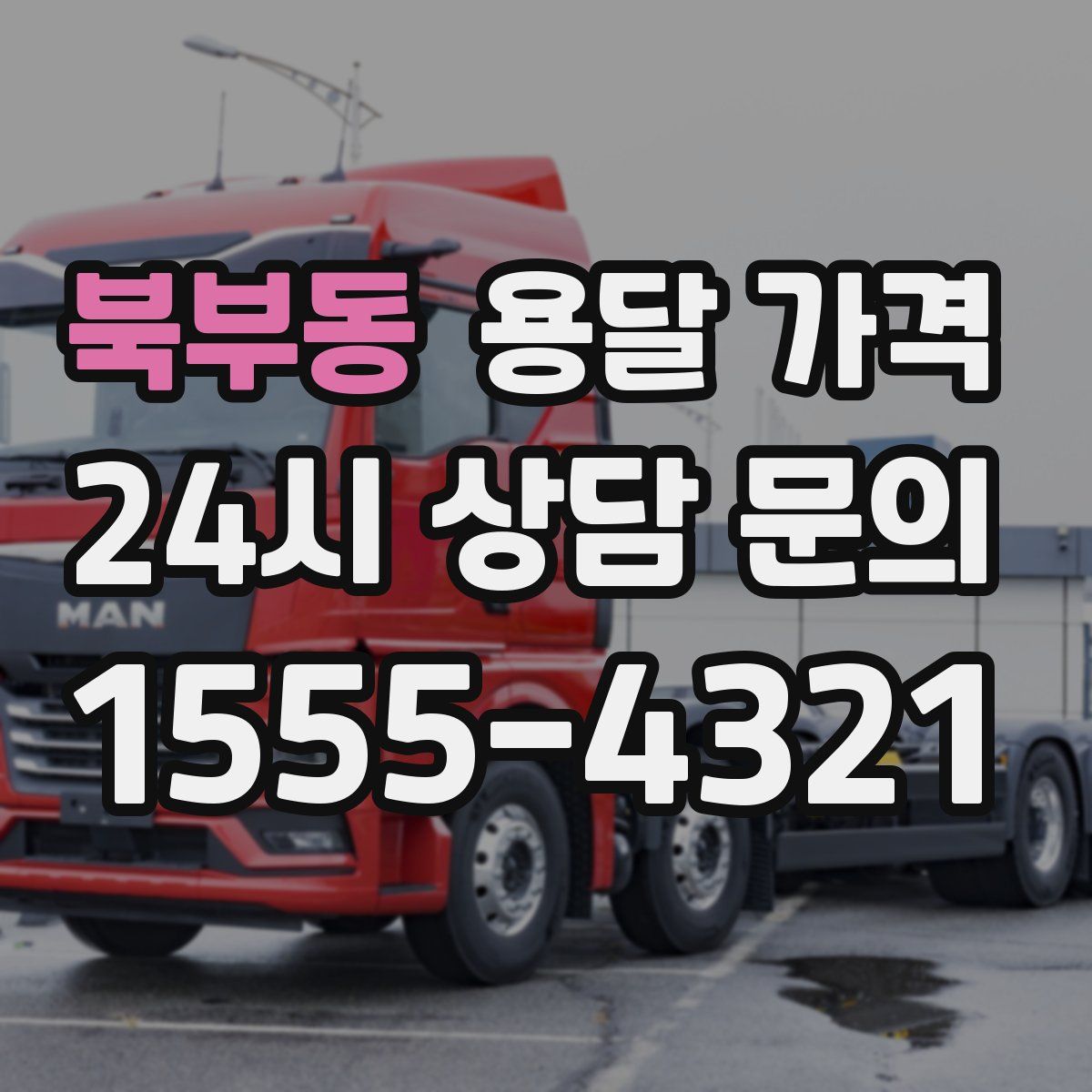 북부동 용달 가격