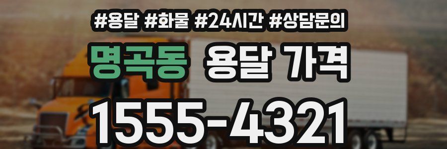 명곡동 용달 가격