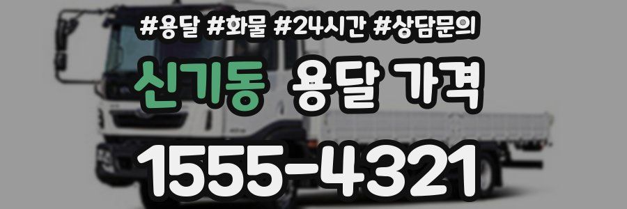 신기동 용달 가격