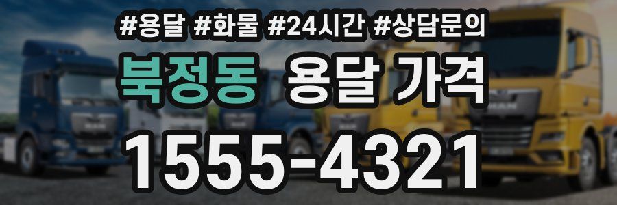 북정동 용달 가격