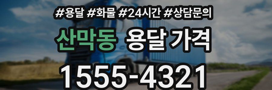 산막동 용달 가격