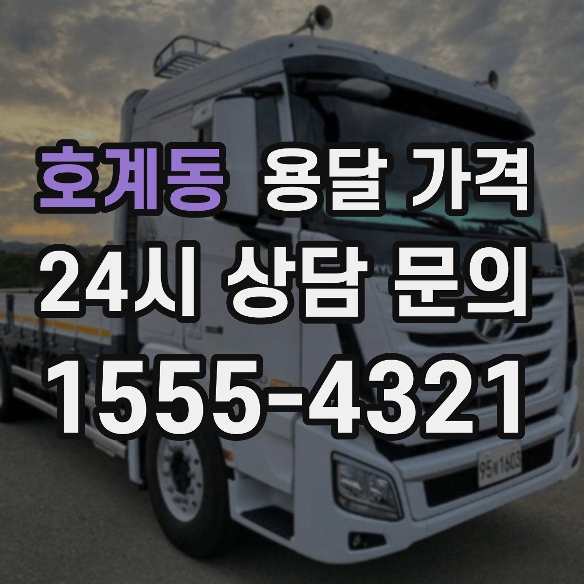 호계동 용달 가격