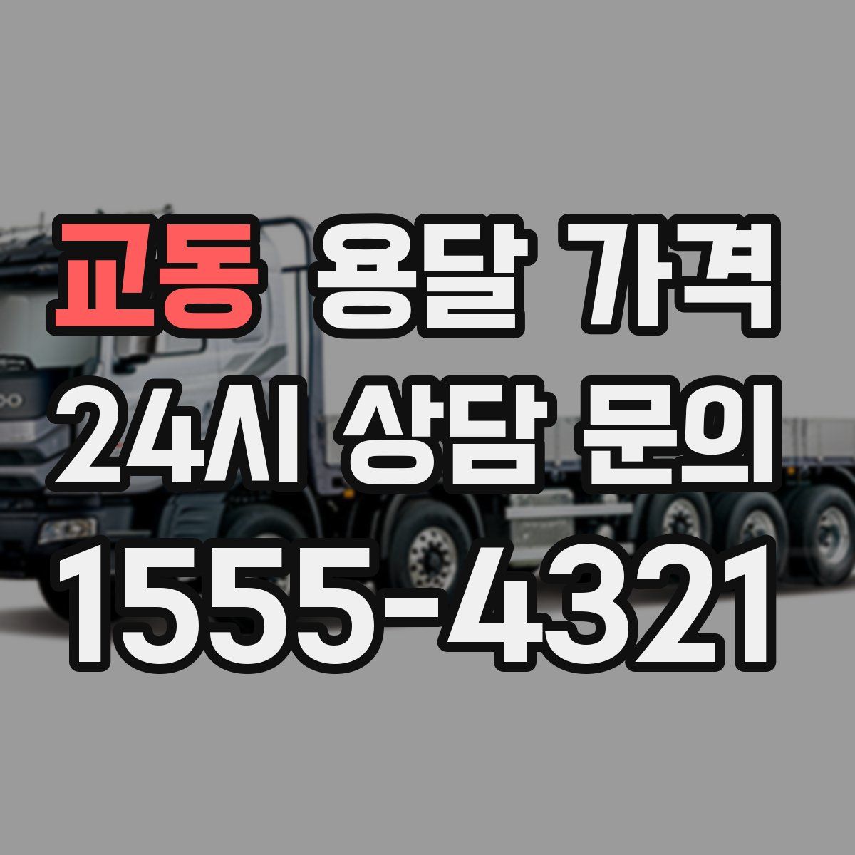 교동 용달 가격