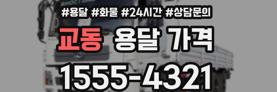 교동 용달 가격