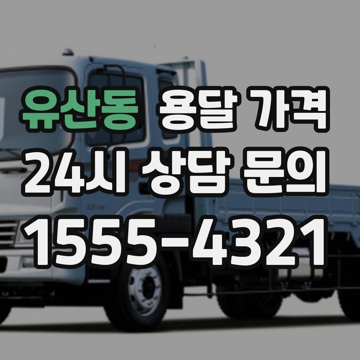 유산동 용달 가격 기사와 소통이 중요한 이유