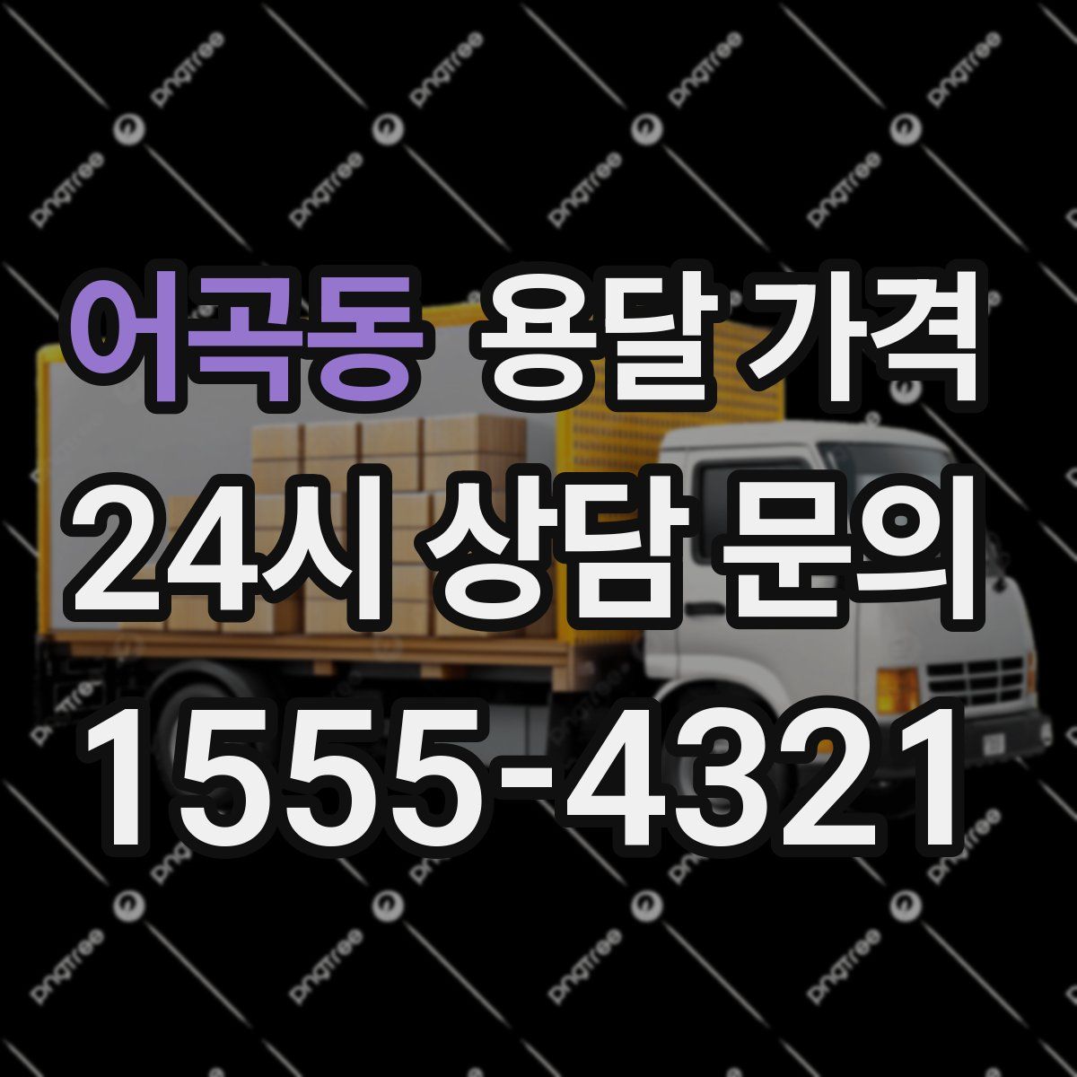 어곡동 용달 가격