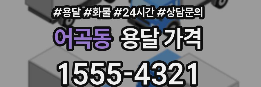 어곡동 용달 가격