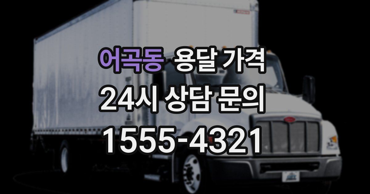 어곡동 용달 가격