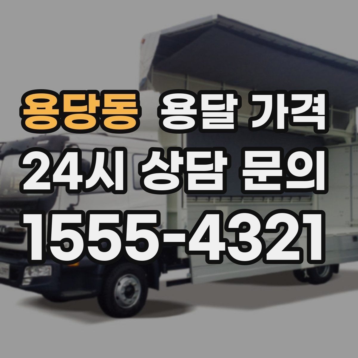 용당동 용달 가격 실제 견적과 차이 나는 이유